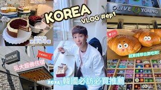 【2024韓國旅遊VLOG】EP1弘大極省錢高CP住宿、超美人氣咖啡廳 、Q嫩多汁豬五花、口感香氣No1可頌麵包、OliveYoung 必買清單、櫻花名所石村湖amp汝矣島輪中路櫻花｜曜曜Yaoyao [upl. by Annoyi907]