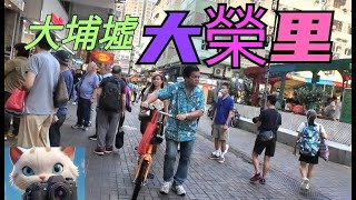 大埔墟，大榮里市況！29092024streetwalk citywalk [upl. by Adelaide]