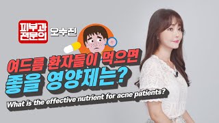 Eng Pantothenic acid for acne 판토텐산이 여드름에   피부과전문의 오수진 [upl. by Valtin]