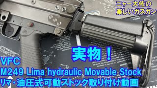 VFC M249 Lima Hydraulic Movable Stock 取り付け動画 [upl. by Hplodnar480]