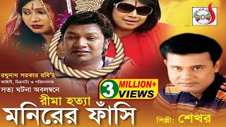 Monirer Fashi  মনিরের ফাঁসি  Shekhor  শেখরের কিচ্ছা  গ্রামীণ কিচ্ছাপালা  Sadia Entertainment [upl. by Lubin]