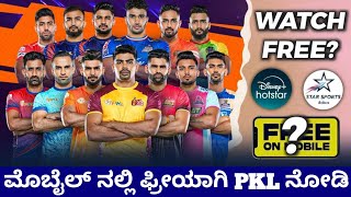 How to watch Pro Kabaddi Live free in mobile  live streaming kannada  PKL 11 Update kannada 2024 [upl. by Esaertal900]