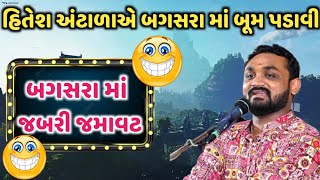 હિતેશ અંટાળા એ બગસરા માં બૂમ પડાવી દીધી 😂😂😂 લોકો પેટ પકડી પકડી ને હસ્યા l Hitesh Antala Official [upl. by Refotsirc]