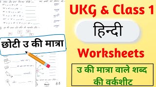 UKG Hindi Matra Worksheet  उ की मात्रा Worksheet  Hindi Worksheets for UKG  UKG Hindi Worksheets [upl. by Mulry]