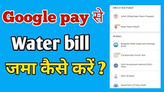 Google pay se water bill pay kaise karen  how to pay water bill from Google pay [upl. by Beverie]