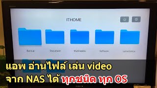 แอพดูหนัง รูป video อ่านไฟล์จาก NAS Synology เล่นบน AppleTV Smart TV มือถือ Tablet ทั้ง iOS Android [upl. by Tiossem69]