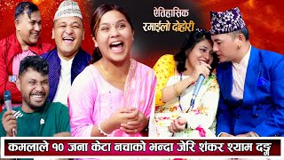 कमलाले १० जना केटा नचाको भन्दा जेरी शंकर श्याम परे चकित New Nepali Live Dohori 20812024 [upl. by Geraud]