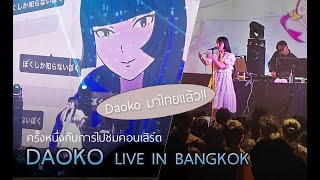 ครั้งหนึ่งกับการไปชมคอนเสิร์ตDAOKO LIVE IN BANGKOK [upl. by Ethe]