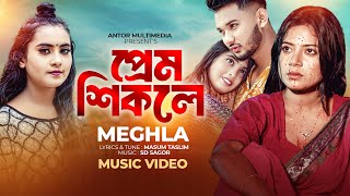 আমারে কি না কান্দাইলে মনের স্বাদ মেটে না  Prem Shikole  Meghla  প্রেম শিকলে  Tiktok Vairal Song [upl. by Hailat]