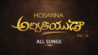 అద్వితీయుడా  HOSANNA MINISTRIES NEW ALBUM 2023  ALL SONGS [upl. by Lois704]