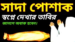 স্বপ্নে সাদা পোশাক পরিধান করতে দেখলে কি হয় sopne sada kapor porte dekhle ki hoy [upl. by Osman]