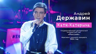 Андрей Державин  КатяКатерина 1994 год [upl. by Ativak]