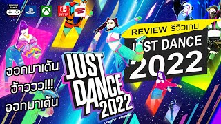 Just Dance 2022 รีวิว Review – ออกมาเต้น อ้าววว ออกมาเต้น [upl. by Anitsyrhk]