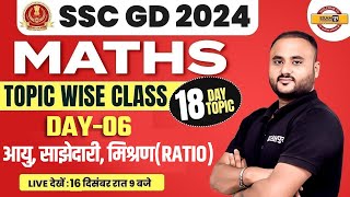 SSC GD 2024  MATHS  आयु साझेदारी मिश्रणratio  MATHS FOR SSC GD  MATHS BY VIPUL SIR [upl. by Ansel]