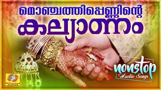 Monchathippenninte Kalyanam  Mappila Wedding Songs  Nonstop Mappilappattukal [upl. by Etnelav]