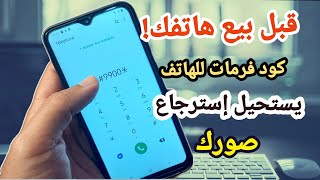 كود فورمات سامسونج نهائيا قبل البيع 2024  تجنب الفضيحة [upl. by Abbye]