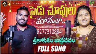 SAIDU CHUPULU MANAVA  SRIKAKULAM  JABARDHAST FOLK SONG  SINGERSNARAYANAampSARSWATHI  M DEVARAJU [upl. by Johan797]