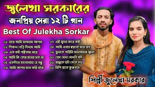 জুলেখা সরকারের জনপ্রিয় সেরা ১২ টি গান 🔥 best of zulekha Sarkar bicched all song 🔥 Baul Network [upl. by Navaj]