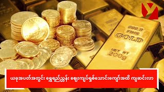 ယခုအပတ်အတွင်း ရွှေရည်ညွှန်းဈေးကျပ်ရှစ်သောင်းကျော်အထိကျဆင်းလာ [upl. by Aicirpac]