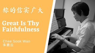 Great Is Thy Faithfulness 祢的信实广大 piano only [upl. by Acimad718]