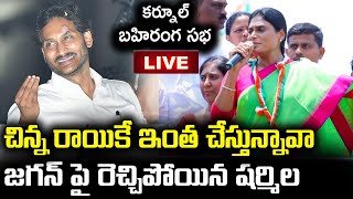 🔴LIVE చిన్న రాయికే ఇంత చేస్తున్నావా  YS Sharmila Speech in Kurnool Public Meeting [upl. by Pritchard]