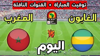 توقيت مباراة المغرب ضد الغابون اليوم في تصفيات كأس أمم أفريقيا 2025 والقنوات الناقلة [upl. by Llerrej]