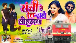 रांची से रेल चले लोहरदगा  New Nagpuri Song 2024  Singer Shilajit kachhap ampNamita [upl. by Bonner18]