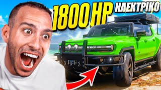 ΗΛΕΚΤΡΙΚΟ HUMMER ΜΕ 1800 ΑΛΟΓΑ ΣΤΟ FORZA HORIZON 5 [upl. by Alurd610]