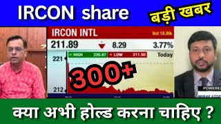 IRCON share news today IRCON share latest news Today IRCON share Target Tomorrow buy or sell [upl. by Nohshan255]