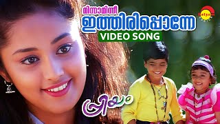 Minnaminni Ithiripponne  Video Song  Priyam  Kunchacko Boban  Deepa [upl. by Nafis]