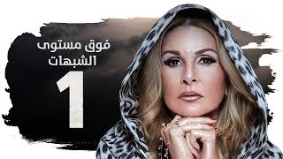 مسلسل فوق مستوى الشبهات HD  الحلقة الأولى  1   بطولة يسرا  Fok Mostawa Elshobohat Series [upl. by Stonwin]