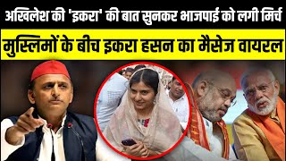 Akhilesh Yadav की Iqra Hasan की बात सुनकर भाजपाई को लगी मिर्च  Lok Sabha Electin  The Rajneeti [upl. by Cita]