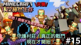 【Minecraft】：122赫然生存15 守護村莊！真正的戰鬥現在才開始！ [upl. by Anastase]