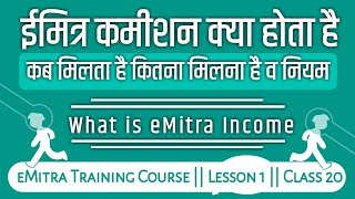 ईमित्र कमीशन क्या होता है व कब मिलता है  What is eMitra Kiosk Income  eMitra Training Course [upl. by Atinav700]