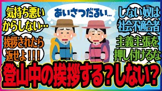 【登山ガタリ＃13】登山中は相手もウザいだろうから自分からは挨拶しない という記事を読みながら語っていく。 [upl. by Jorey]