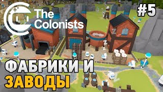 The Colonists 5 Фабрики и заводы [upl. by Eimrots]