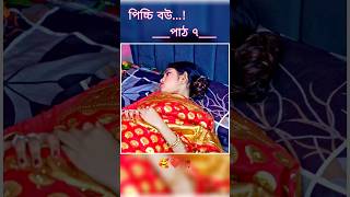 পিচ্চি বউ পাঠ ৭  Bangla new natok shots new love story shorts BanglaNatok LoveStorysongs [upl. by Bee]