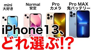 iPhone13 性能比較と価格一覧を見てどれが自分に合ったiPhoneなのか探す動画 [upl. by Salocin]