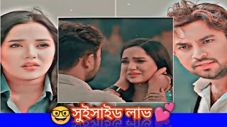 🤓 সুইসাইড লাভ 💕 নাটক  স্টুপিড ইউটিউবার  Farhan Ahmed Jovan  Samira Khan Mahi  Bangla Short Drama [upl. by Amitaf]