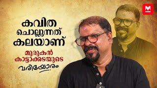 പ്രണയവും പ്രണയനഷ്ടവും കുട്ടികൾ പഠിക്കണം  Murukan Kattakada  Variyoram  Exclusive [upl. by Odanref]