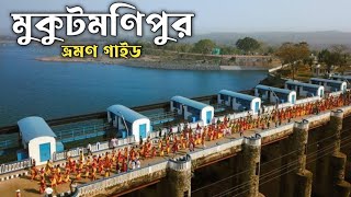 Mukutmanipur Tour plan মুকুটমণিপুর ভ্রমণ গাইড। [upl. by Okimuk]