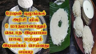 ரேஷன் புழுங்கல் அரிசி இடியாப்பம் Ration rice idiyappa maavu for 6 months [upl. by Haeli]