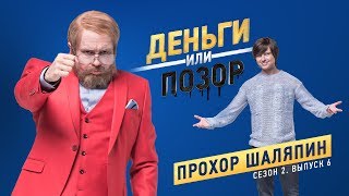 Деньги или Позор Сезон 2 Выпуск №6 Прохор Шаляпин 190218г [upl. by Poll]