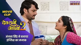 अंजना सिंह ने बनाया इंग्लिश का मजाक  Devrani Jethani 2  Gourav Sanchita  Bhojpuri Movie 2023 [upl. by Cirdor451]