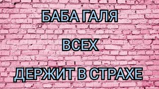 ВСЕ БОЯТЬСЯ БАБУ ГАЛЮ🤷‍♀️ КАНАЛ ДОБРОЕ ДЕЛО [upl. by Groot]