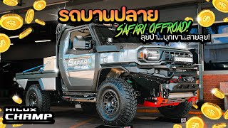 รถบานปลาย  HILUX CHAMP สไตล์ออฟโรด โคตรเท่ จาก Safari Offroad 4x4 [upl. by Aneehta]