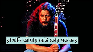 Rakheni Amay Keu  রাখেনি আমায় কেউ তোর মত করে  James Official Lyrics Video [upl. by Kilbride]