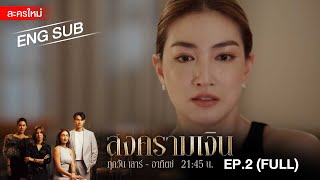 สงครามเงิน  EP2 FULL  ENG SUB  Amarin TVHD [upl. by Yvan]