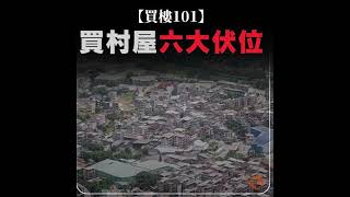 【買樓101】買村屋六大伏位 ｜ 置業前要注意 [upl. by Nytsirt]