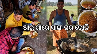 ଆର ଗାଁରେ ସାଙ୍ଗ ଘର ଭୋଜି l Sanga Ghara Bhoji 🤪 bhata l Gouranganayakodiavlogs [upl. by Malarkey211]